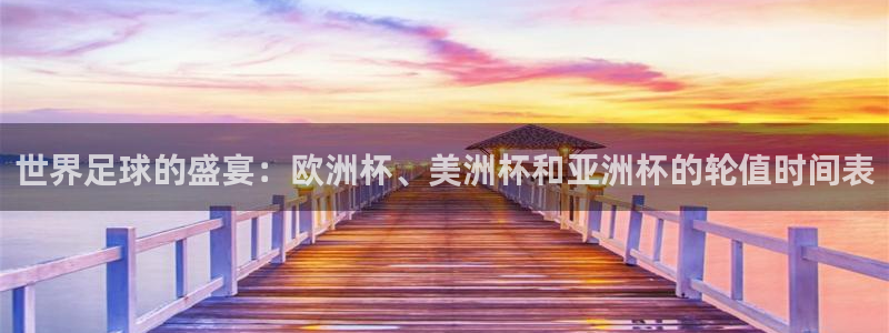 2026世界杯直播免费观看：世界足球的盛宴：欧洲杯、美洲杯和亚洲杯的轮值时间表