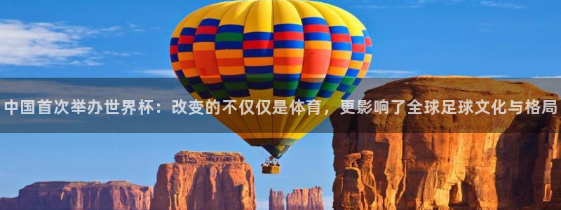 2026足球世界杯赛程：中国首次举办世界杯：改变的不仅仅是体育，更影响了全球足球文化与格局