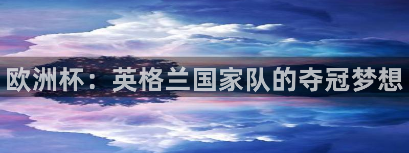 世界杯对阵图2026：欧洲杯：英格兰国家队的夺冠梦想
